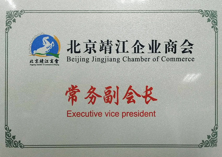 北京靖江企業(yè)商會(huì)常務(wù)副會(huì)長